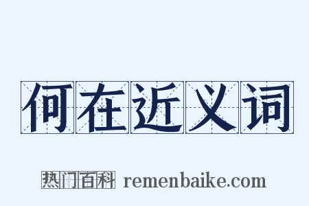 何在近义词是什么意思的图片